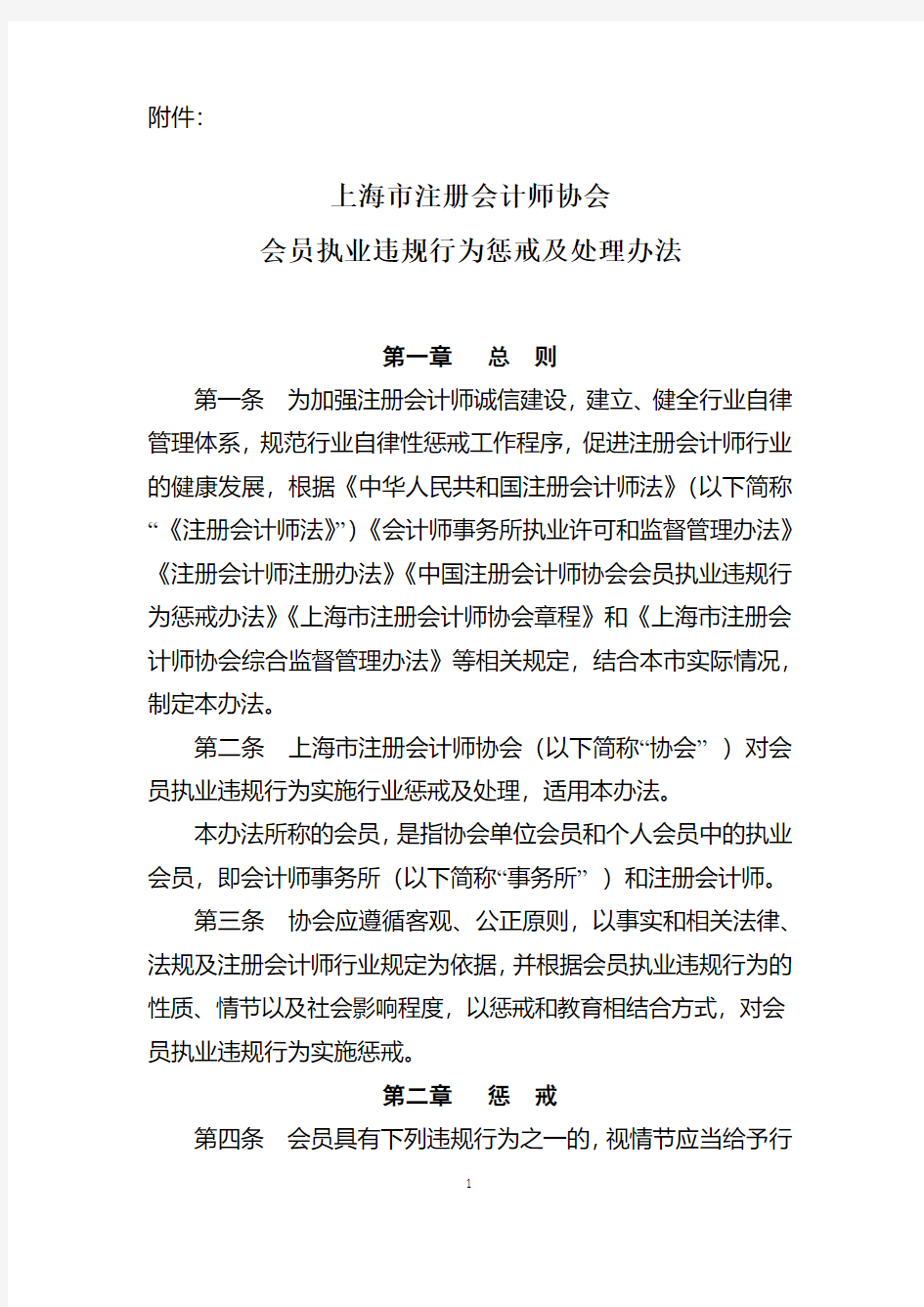 上海市注册会计师协会会员执业违规行为惩戒及处理办法