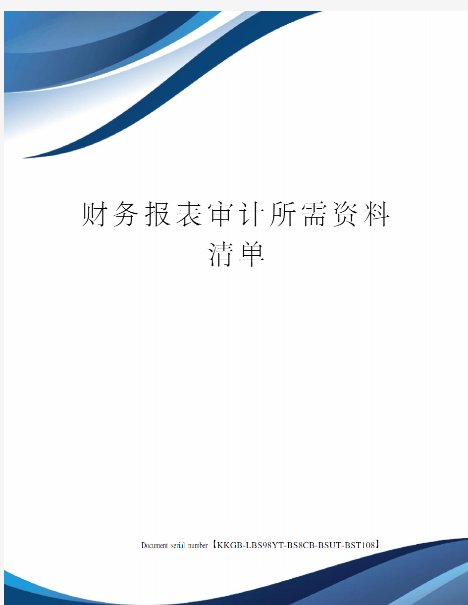 财务报表审计所需资料清单