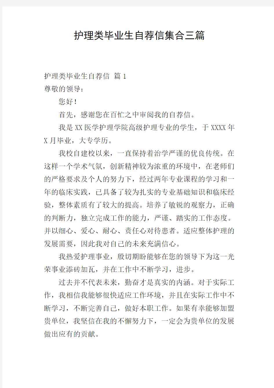 护理类毕业生自荐信集合三篇