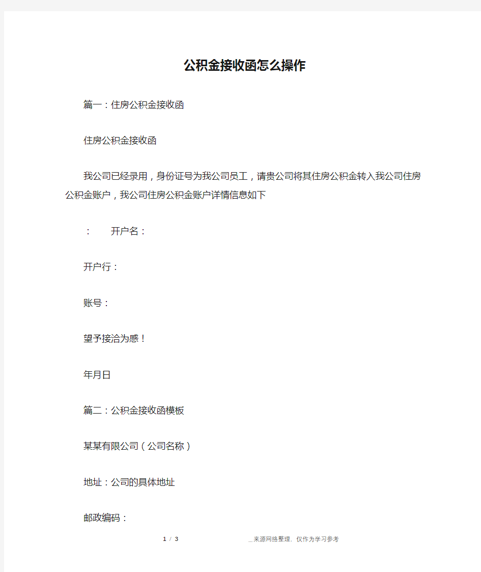 公积金接收函怎么操作