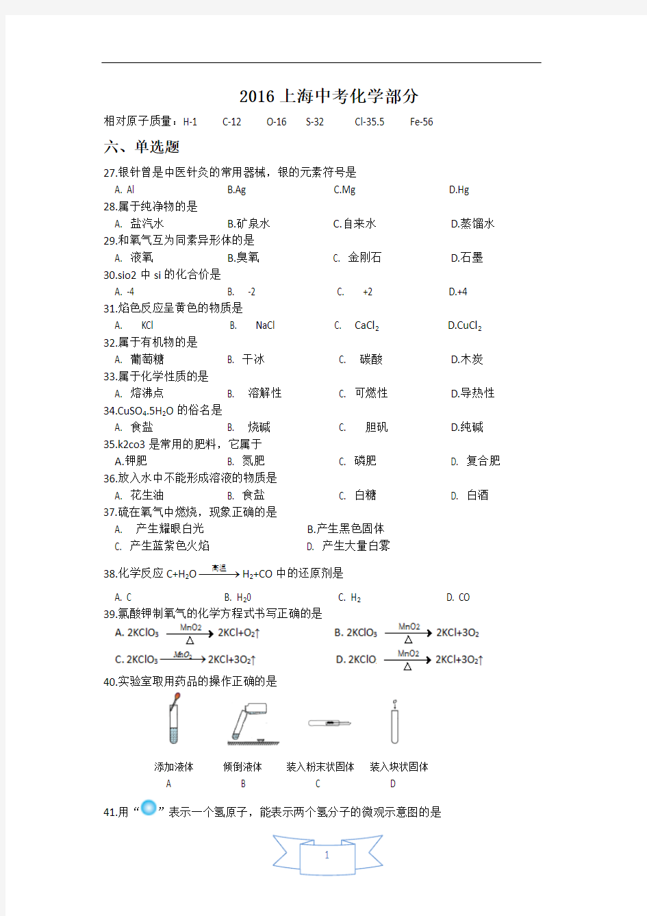 上海市2016年中考化学试题(word版,含答案)