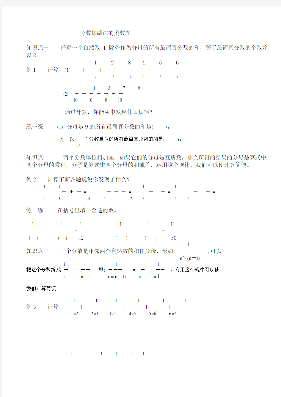 (完整版)最新五年级下册同步分数加减法的奥数题含答案