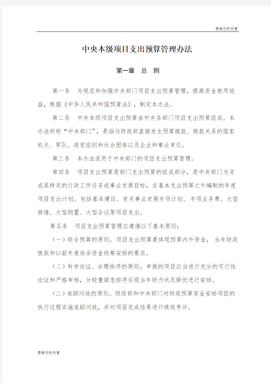 中央本级项目支出预算管理办法 .doc