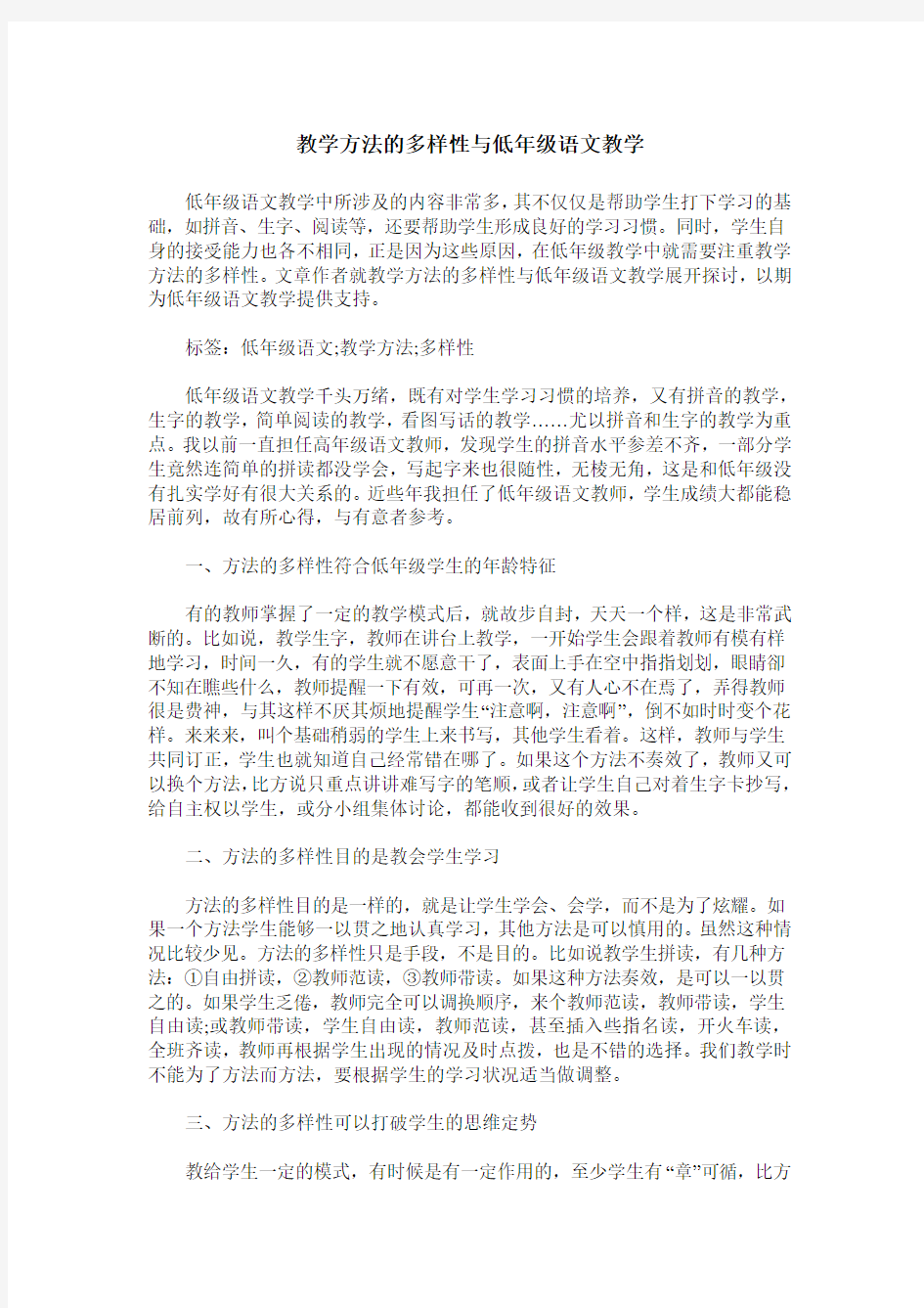 教学方法的多样性与低年级语文教学