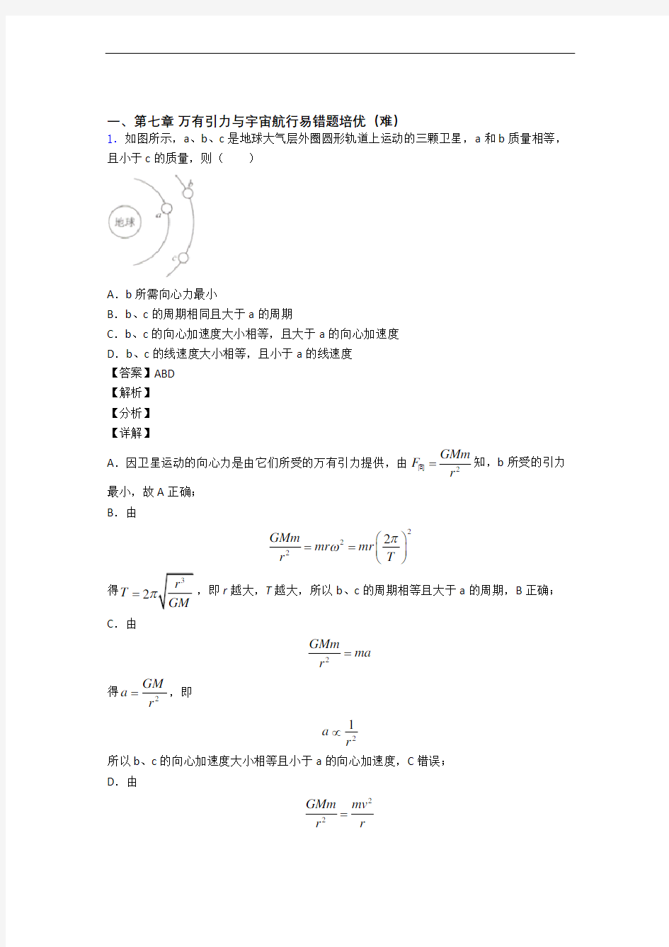 北京北京师范大学附属中学下册万有引力与宇宙易错题(Word版 含答案)