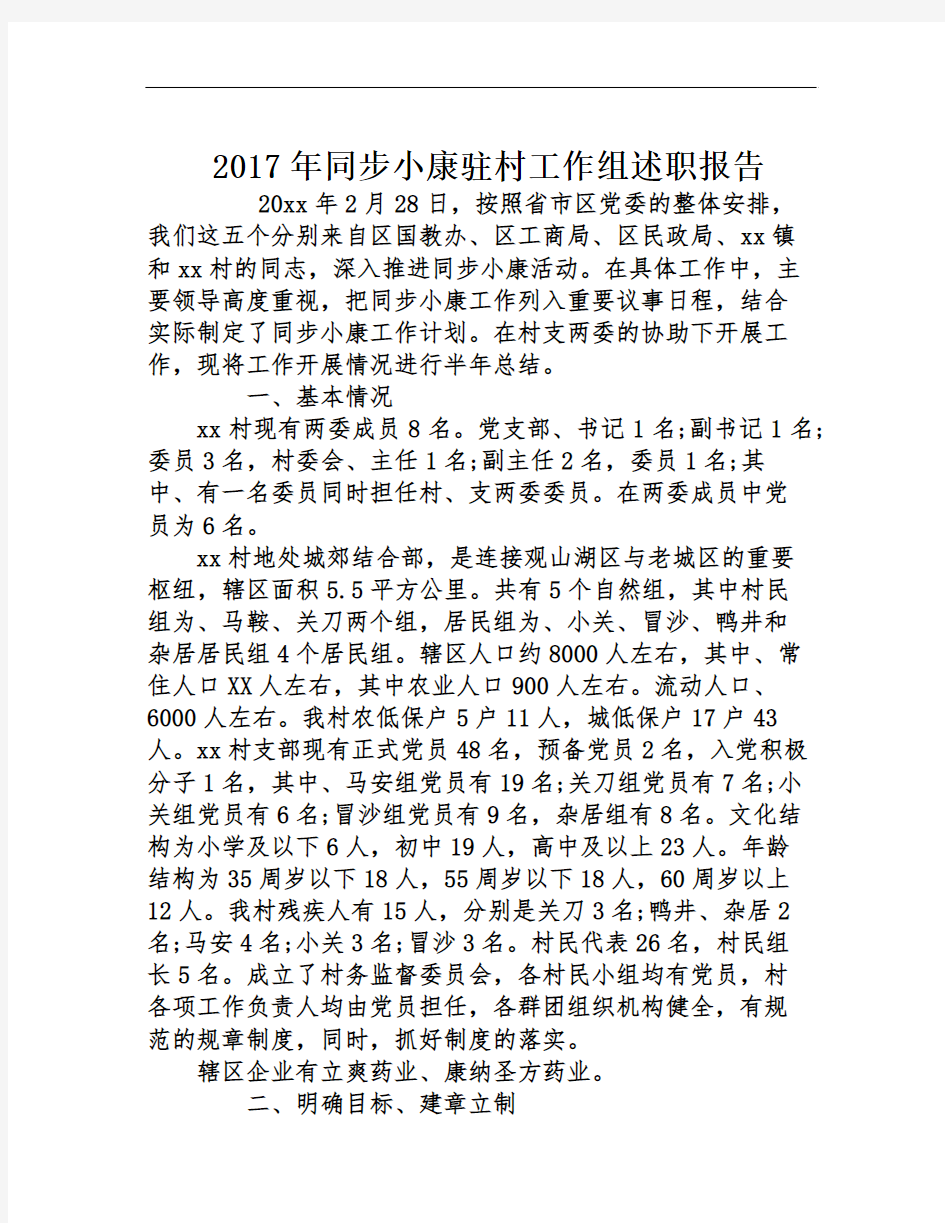 2017年同步小康驻村工作组述职报告