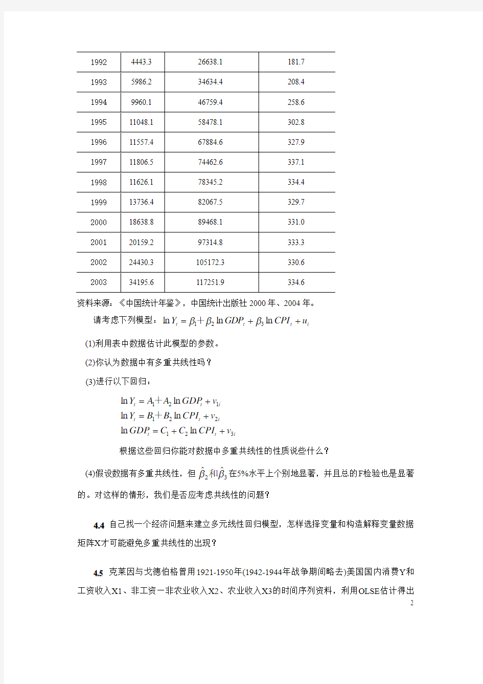 计量经济学(庞浩主编)第四章练习题参考解答.