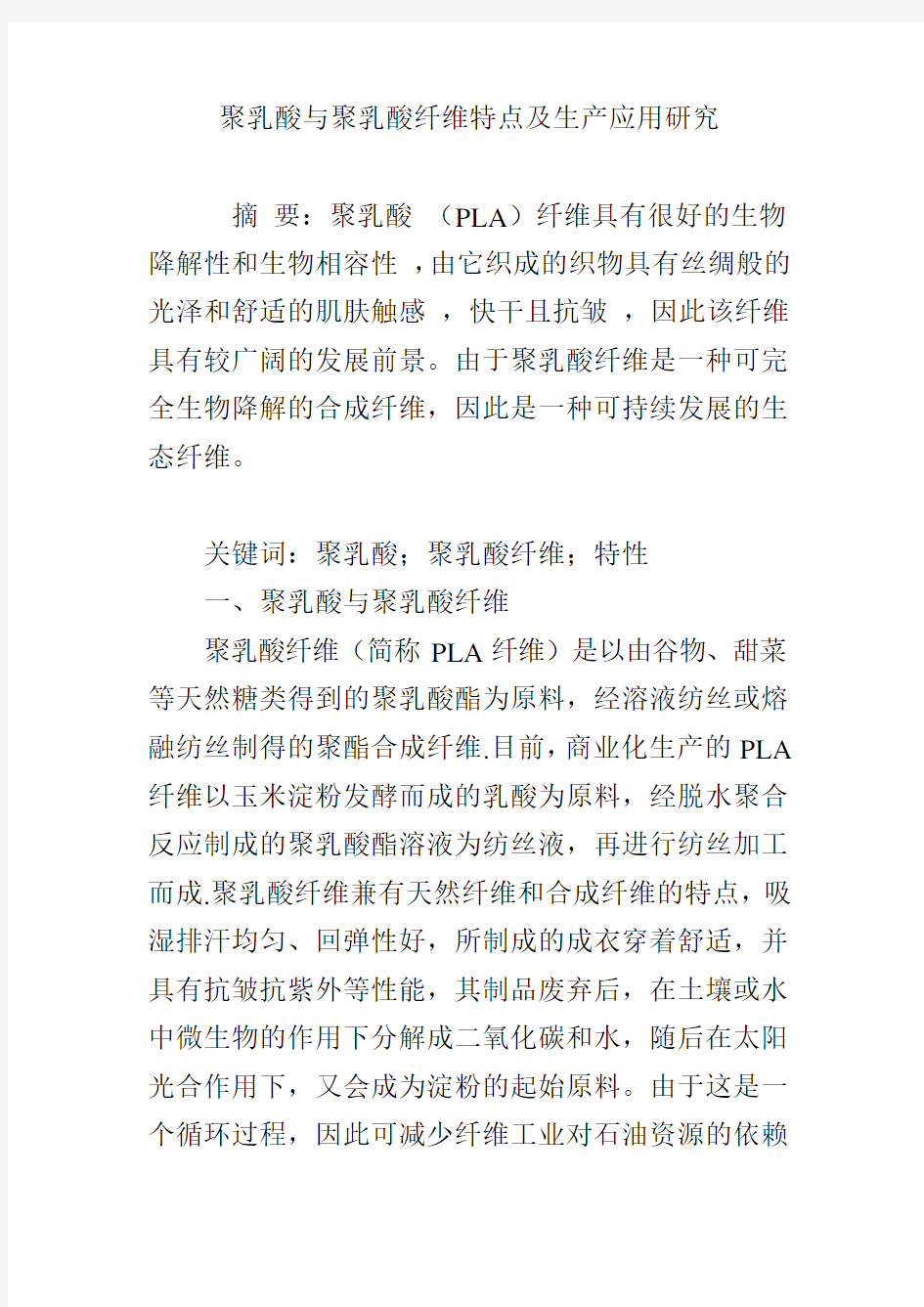 聚乳酸与聚乳酸纤维特点及生产应用研究学习资料