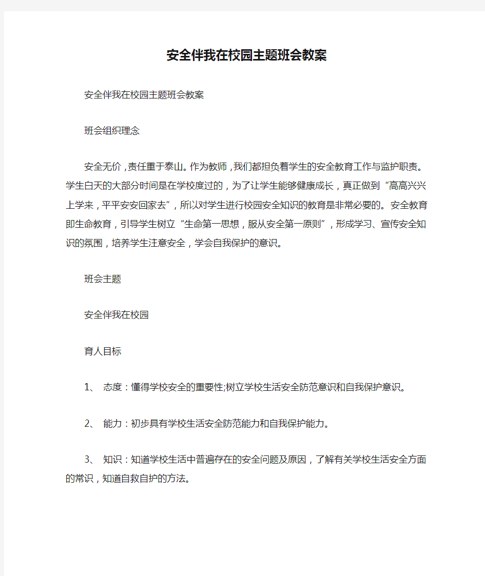 安全伴我在校园主题班会教案