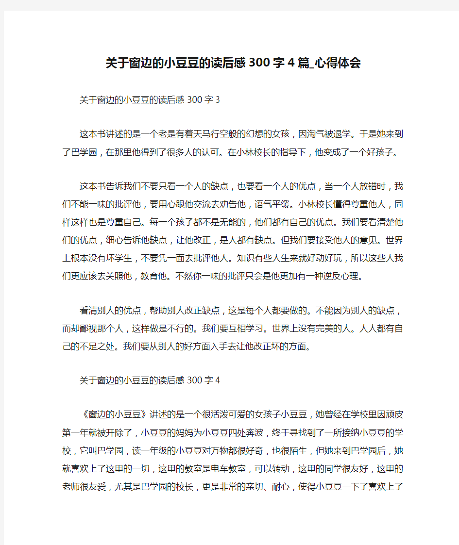 关于窗边的小豆豆的读后感300字4篇_心得体会