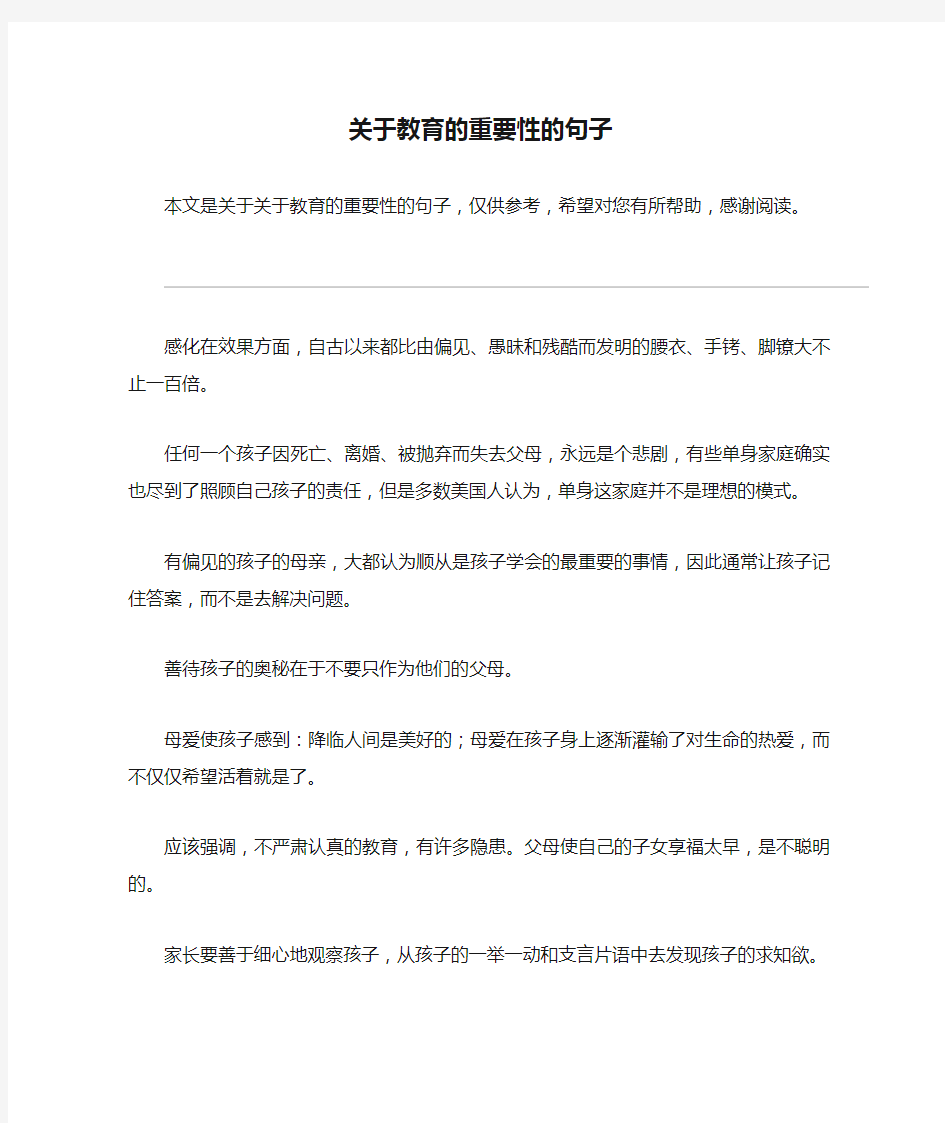 关于教育的重要性的句子