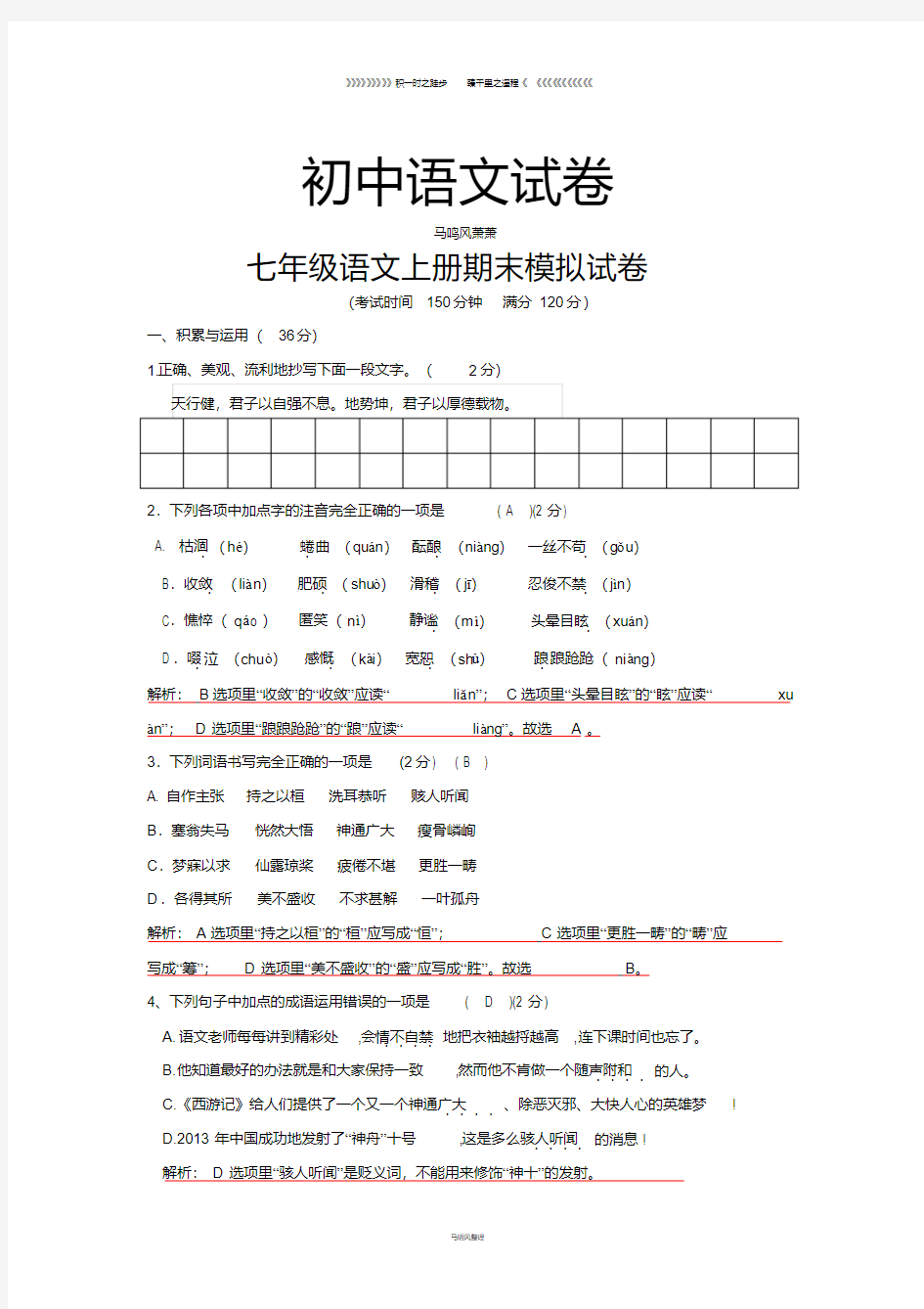 人教版七年级上册语文期末模拟试卷