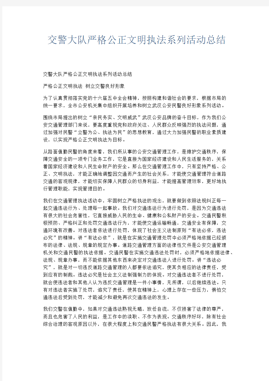 部门计划总结-交警大队严格公正文明执法系列活动总结 精品