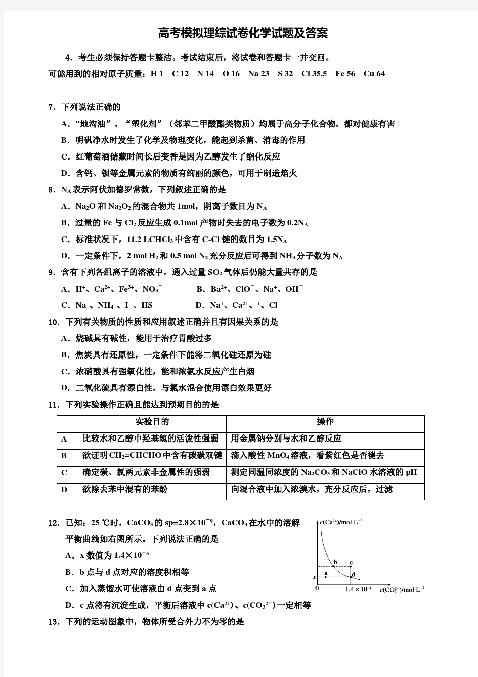 【20套精选试卷合集】山东省聊城文轩中学2019-2020学年高考化学模拟试卷含答案