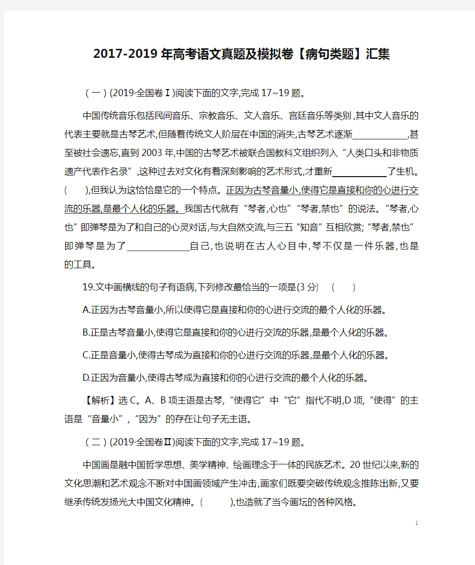 2017-2019年高考语文真题及模拟卷【病句类题】汇集附答案解析