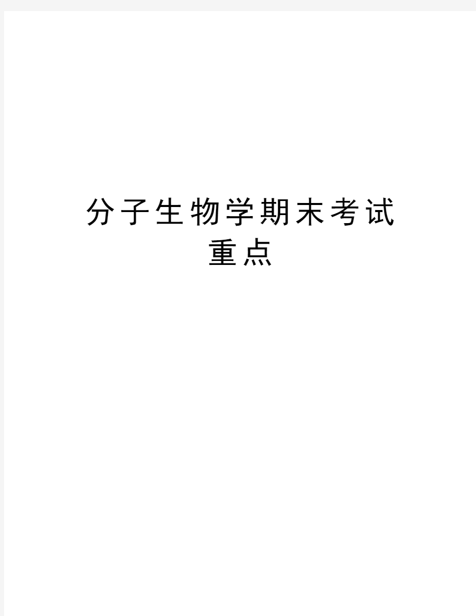 分子生物学期末考试重点知识分享