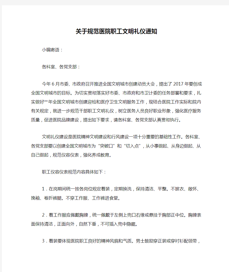 关于规范医院职工文明礼仪通知