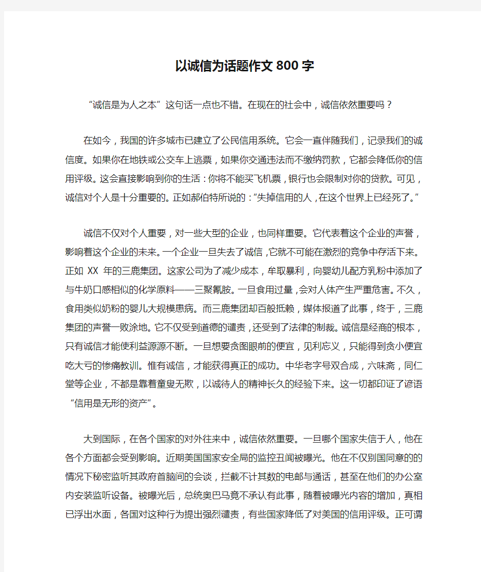 以诚信为话题作文800字