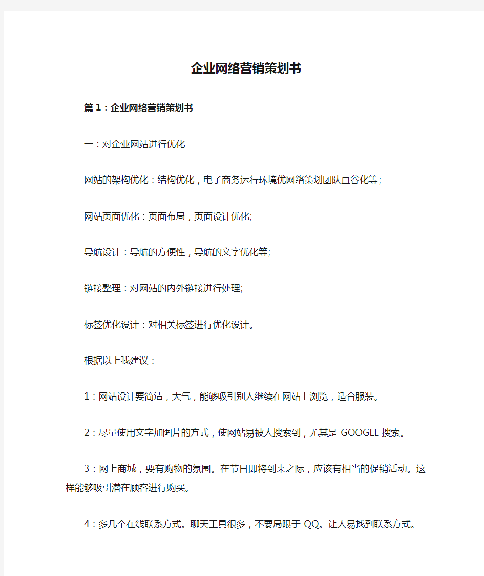 企业网络营销策划书