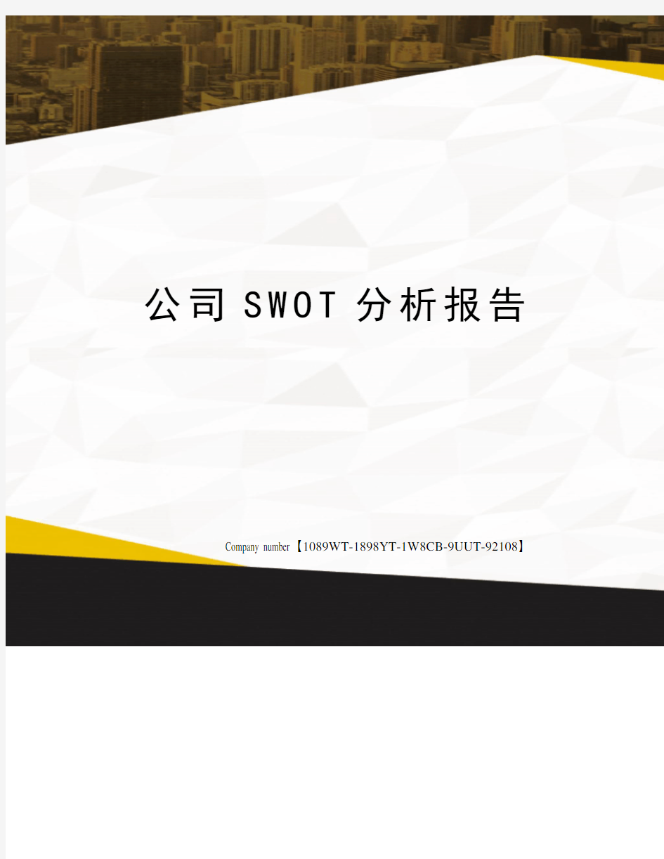 公司SWOT分析报告