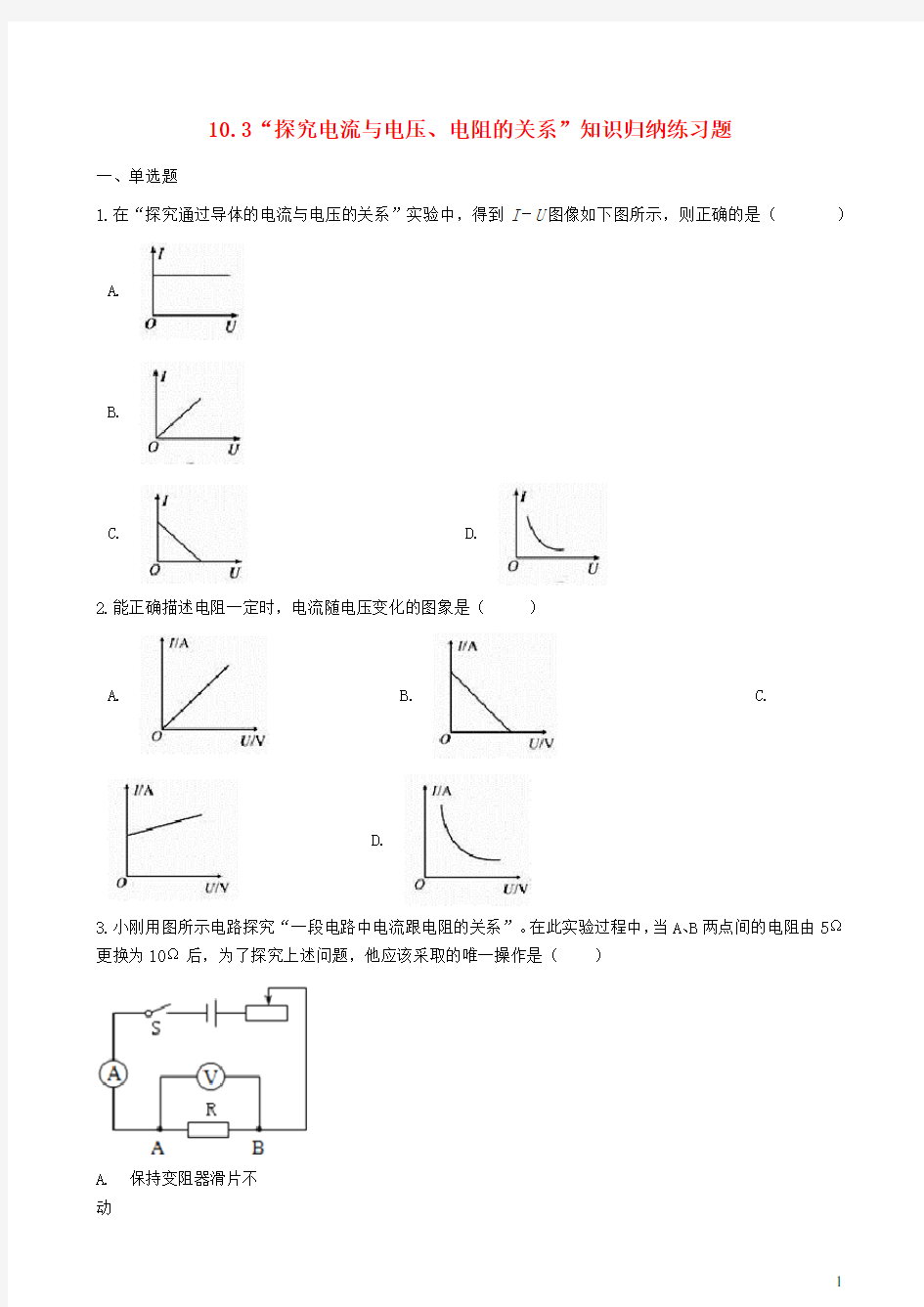 九年级物理全册 10.3 探究电流与电压、电阻的关系知识归纳练习题(无答案) 北京课改版