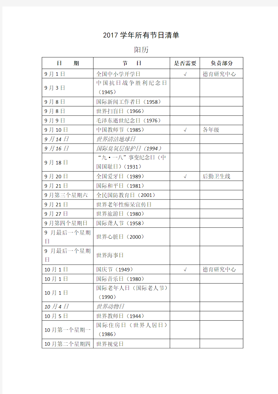 2017学年所有节日清单