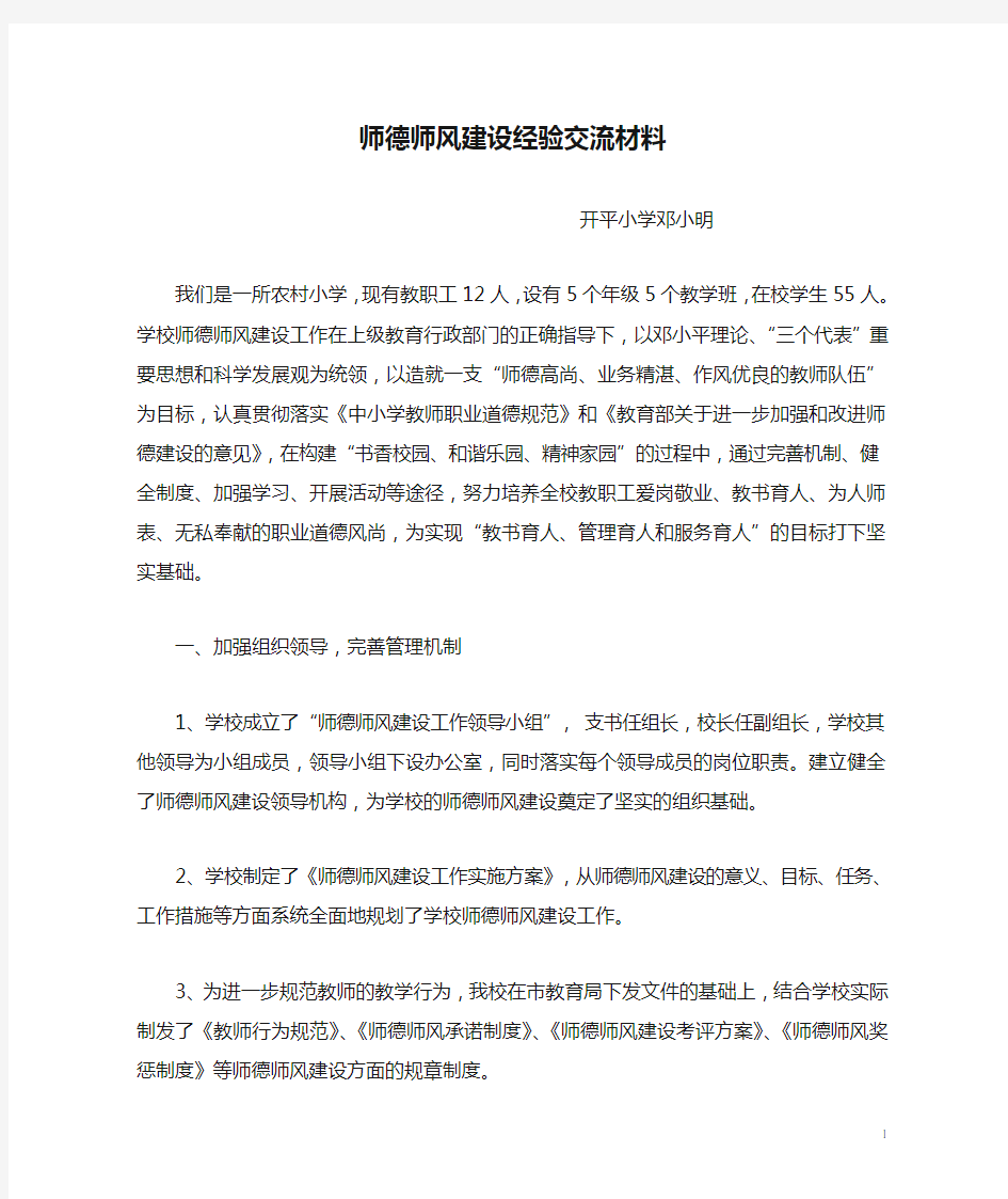 师德师风建设经验交流材料