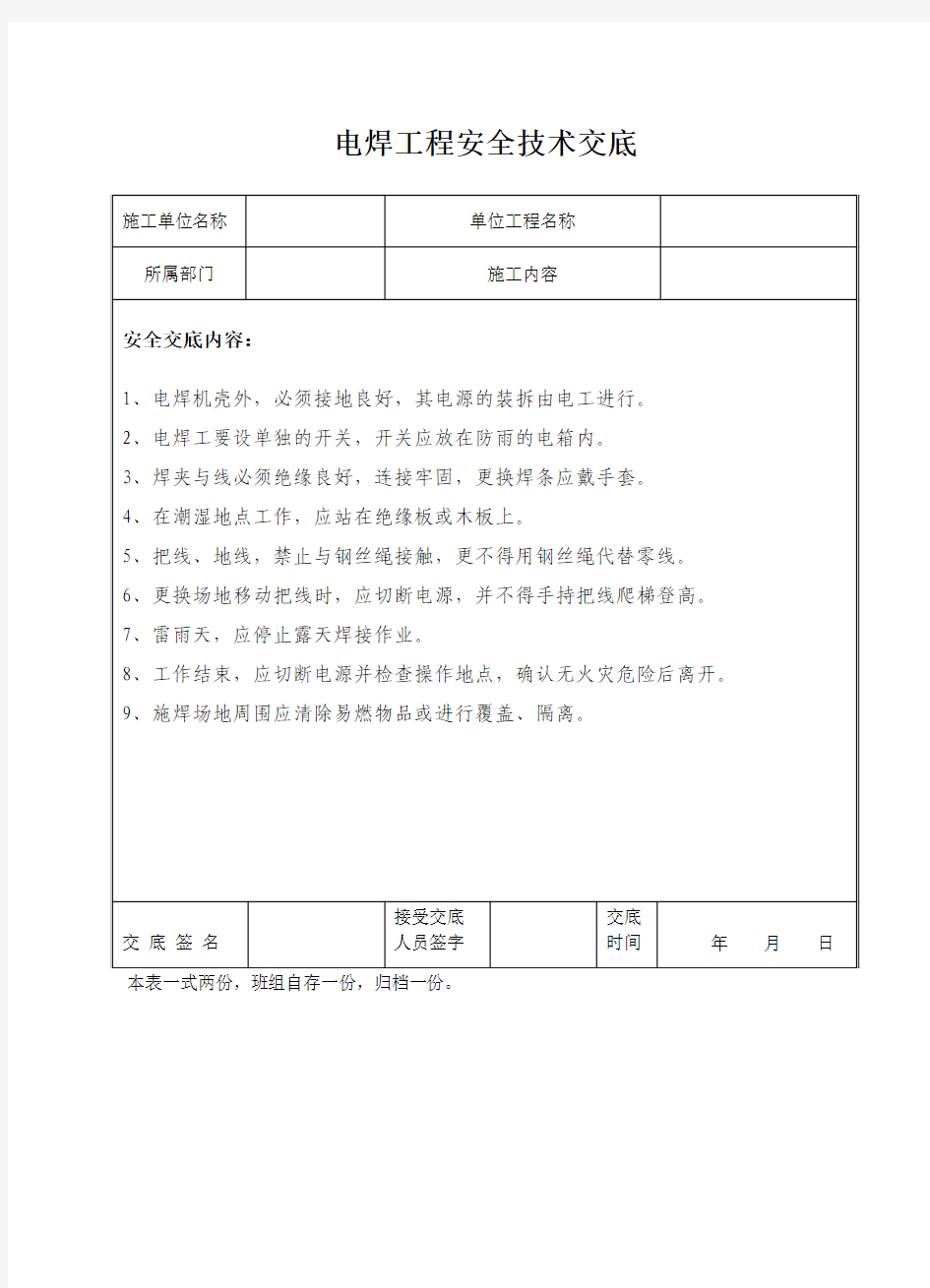 电焊安全技术交底