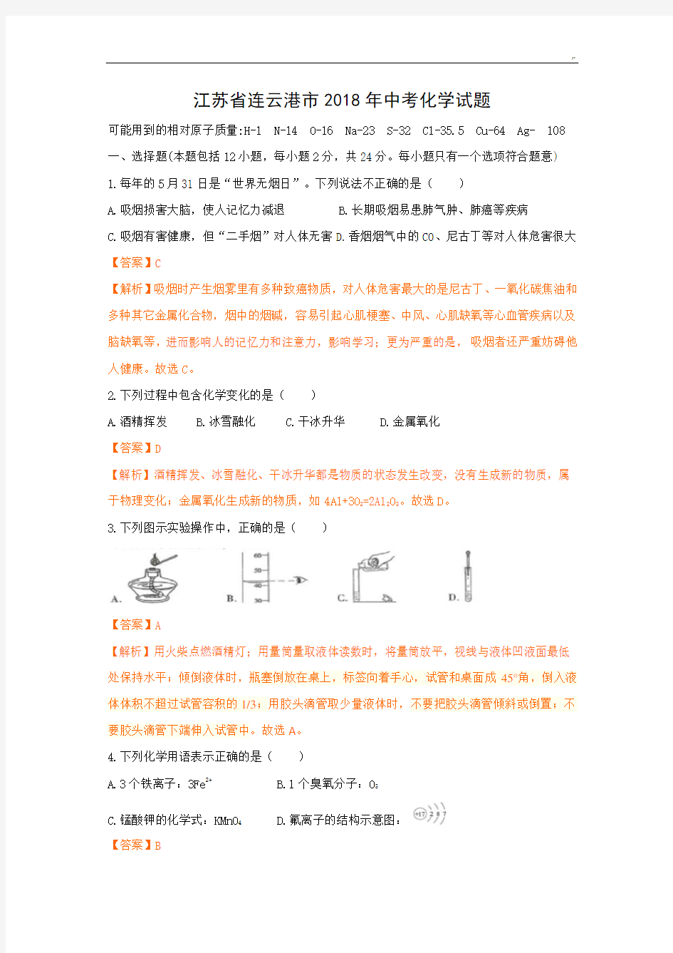 江苏连云港市2018年度年中考化学试题内容标准答案内容解析(整理汇编)