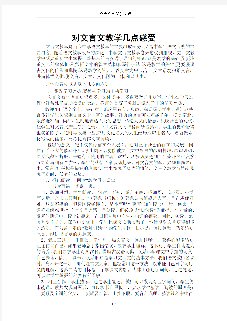 文言文教学的感受