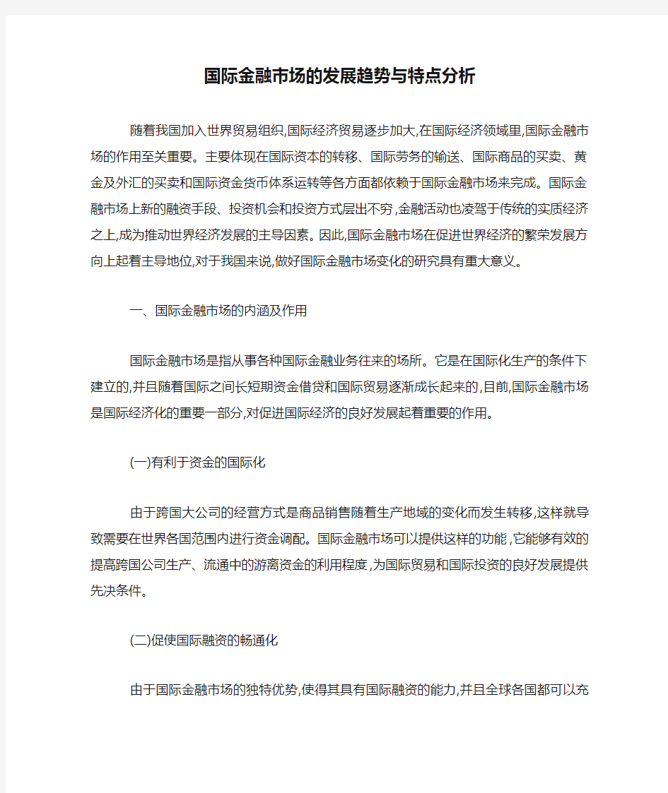 国际金融市场的发展趋势与特点分析