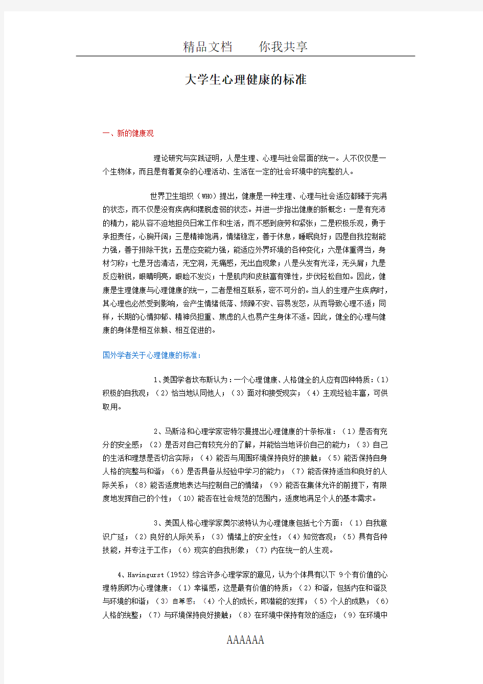 大学生心理健康的标准