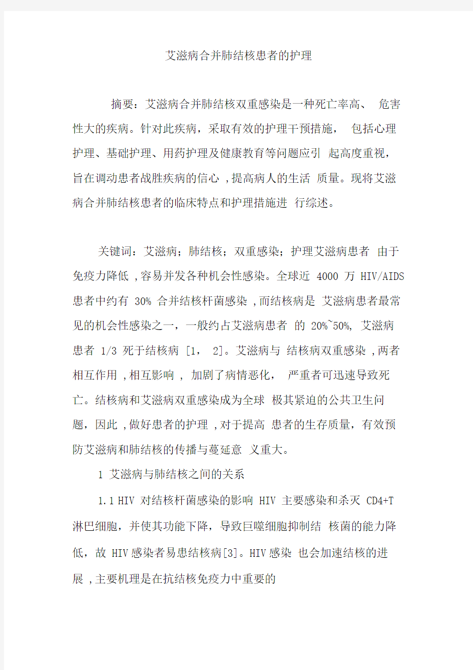 艾滋病合并肺结核患者的护理