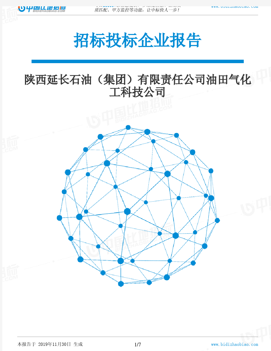 陕西延长石油(集团)有限责任公司油田气化工科技公司-招投标数据分析报告