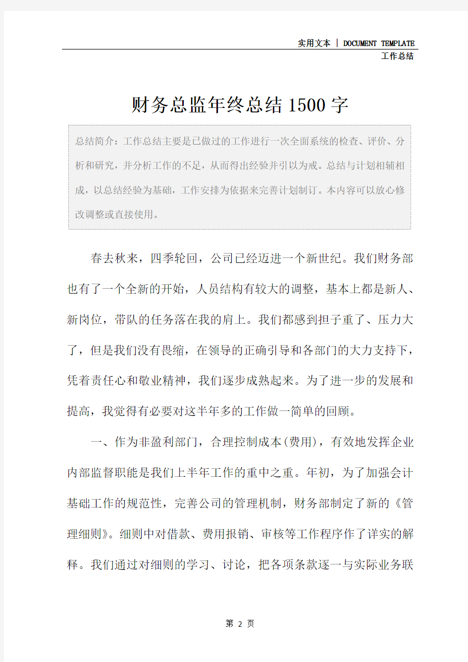 财务总监年终总结1500字