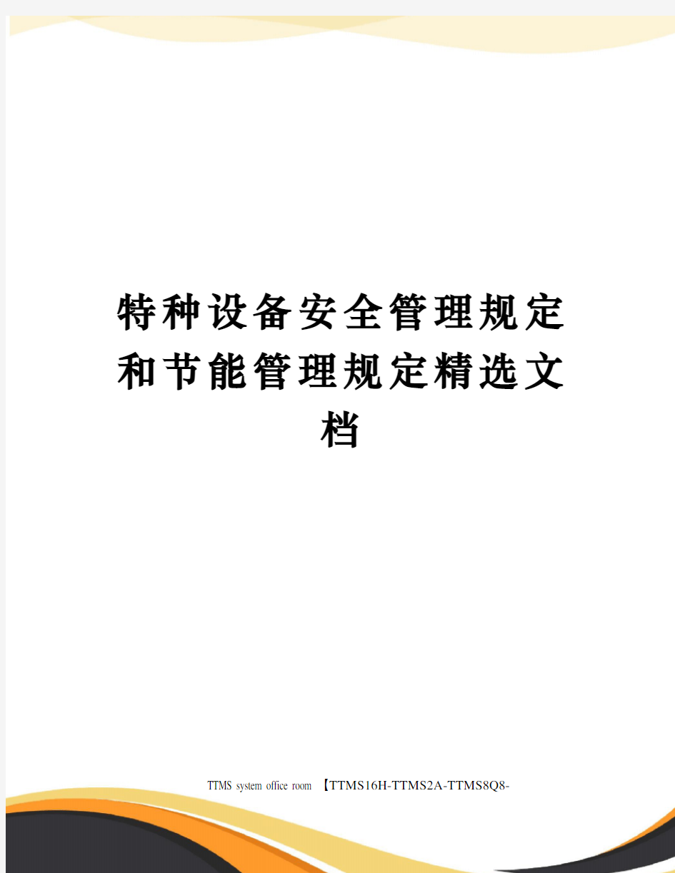 特种设备安全管理规定和节能管理规定精选文档