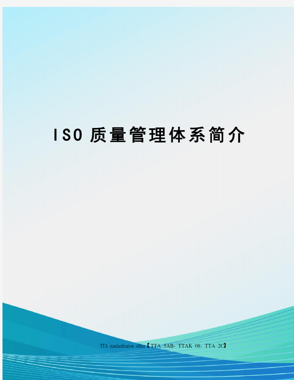 ISO质量管理体系简介