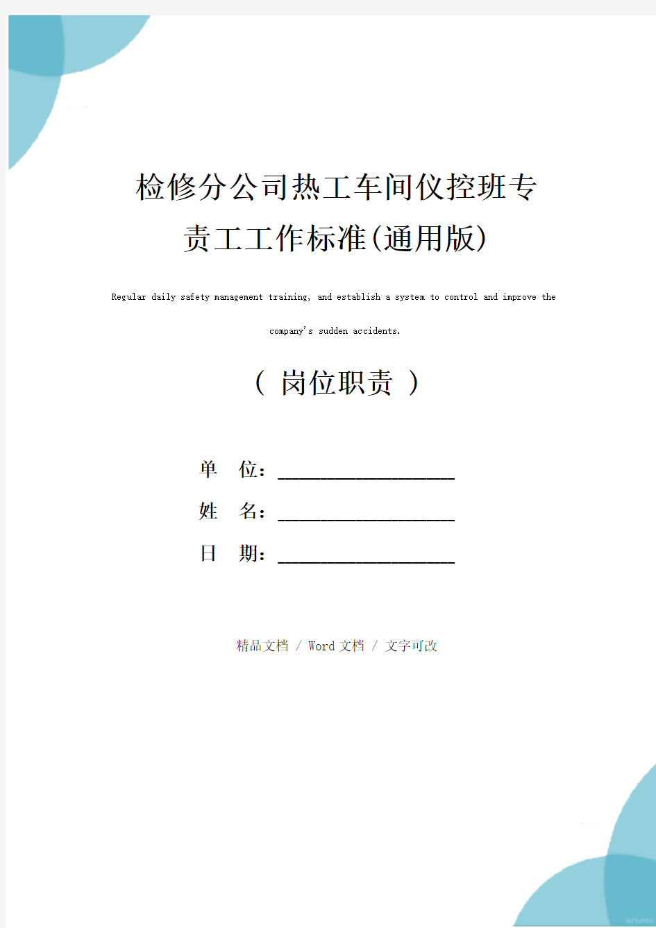 检修分公司热工车间仪控班专责工工作标准(通用版)