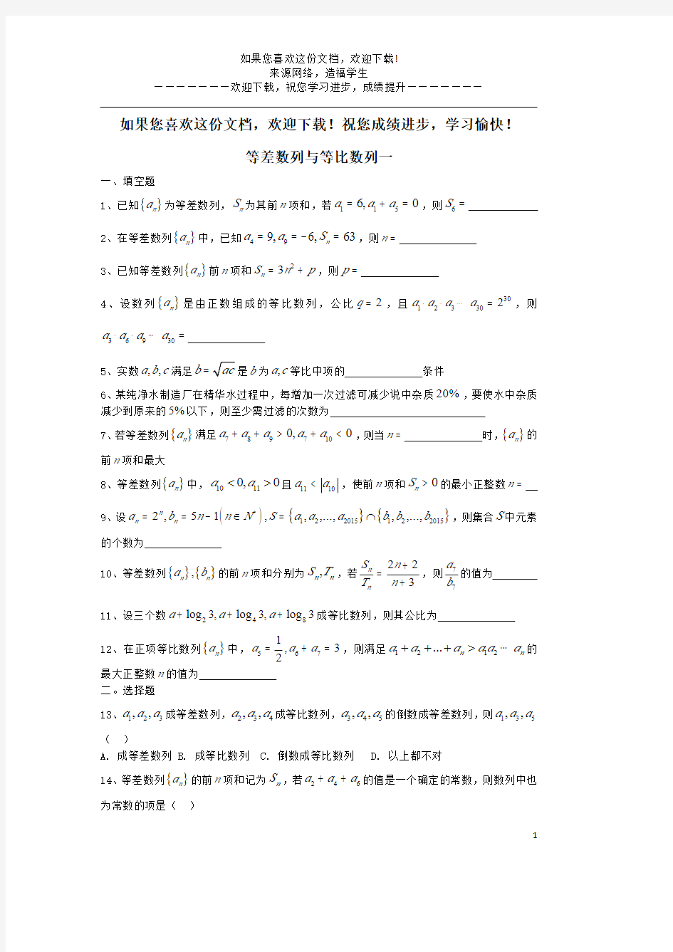上海市2018届高三数学复习等差数列与等比数列(1)专题练习