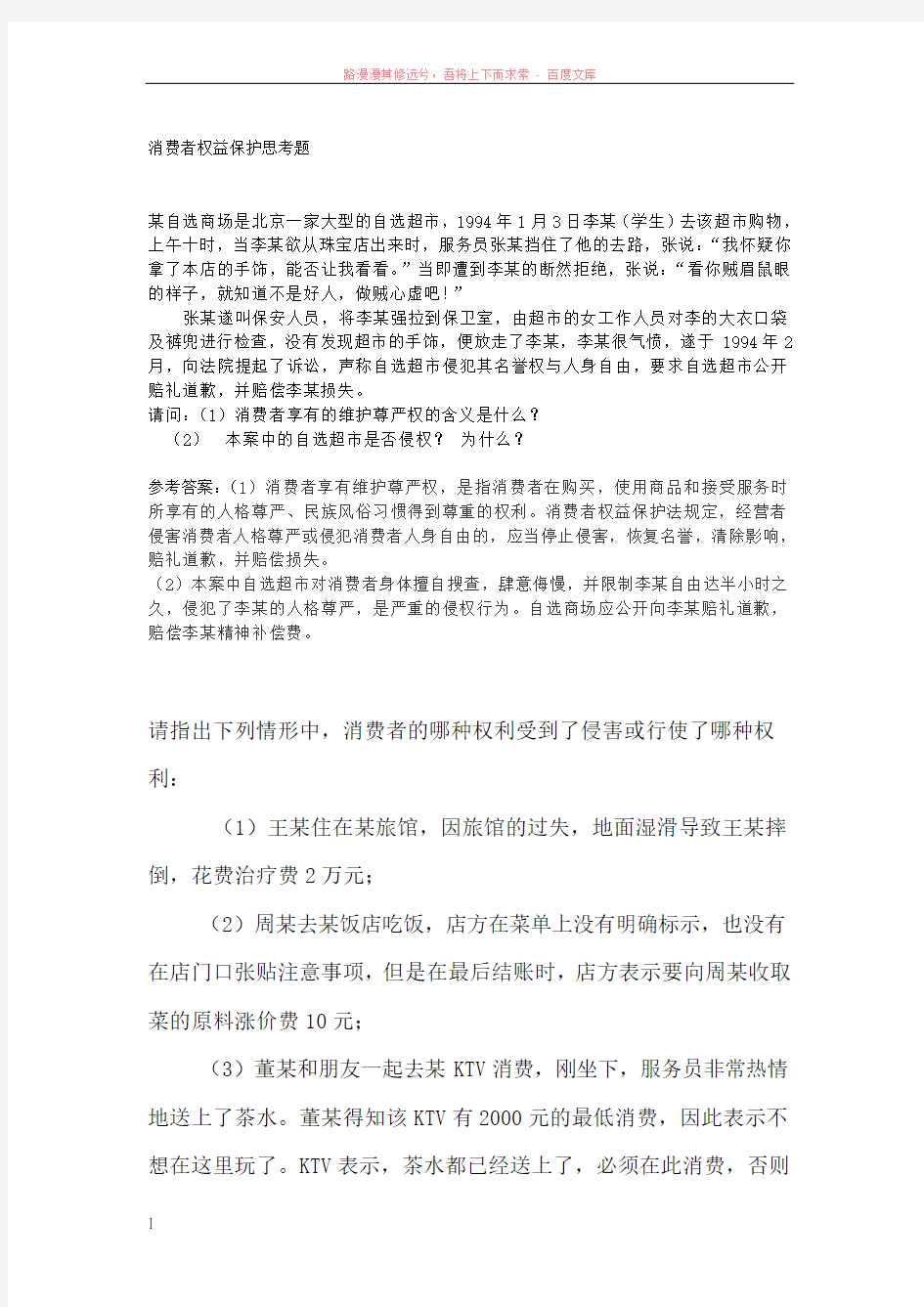 消费者权益保护思考题 (1)