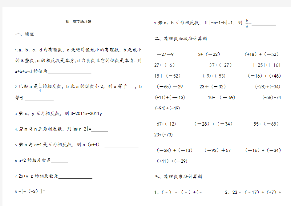 初一数学正负数加减法练习题