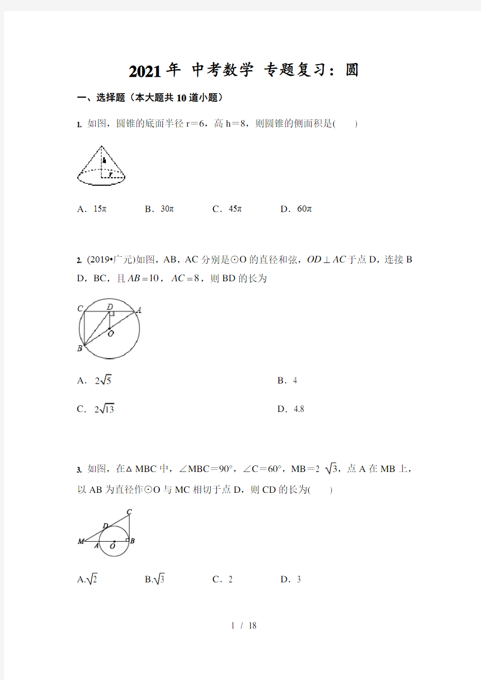 2021年 中考数学 专题复习：圆(含答案)