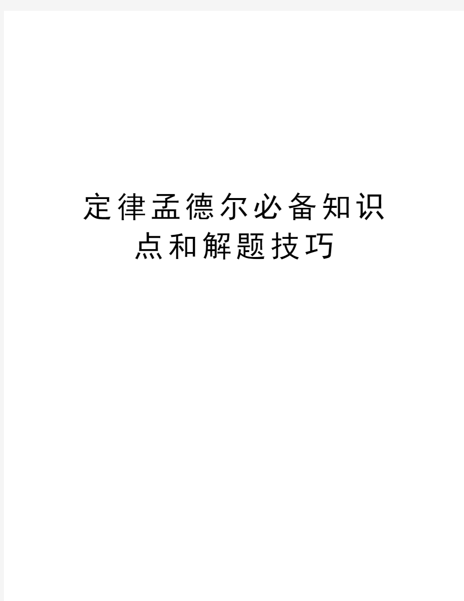 定律孟德尔必备知识点和解题技巧学习资料