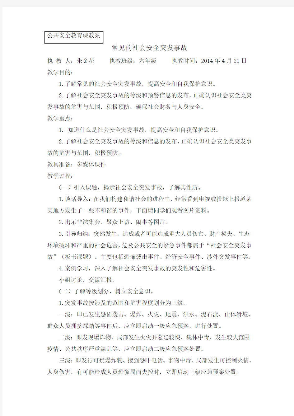 常见的社会突发安全事故