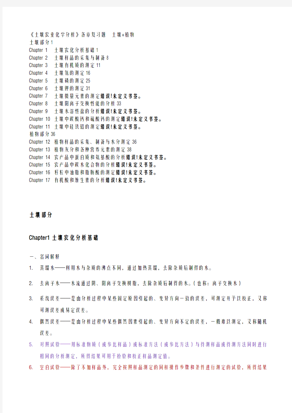 土壤农化分析考试要点