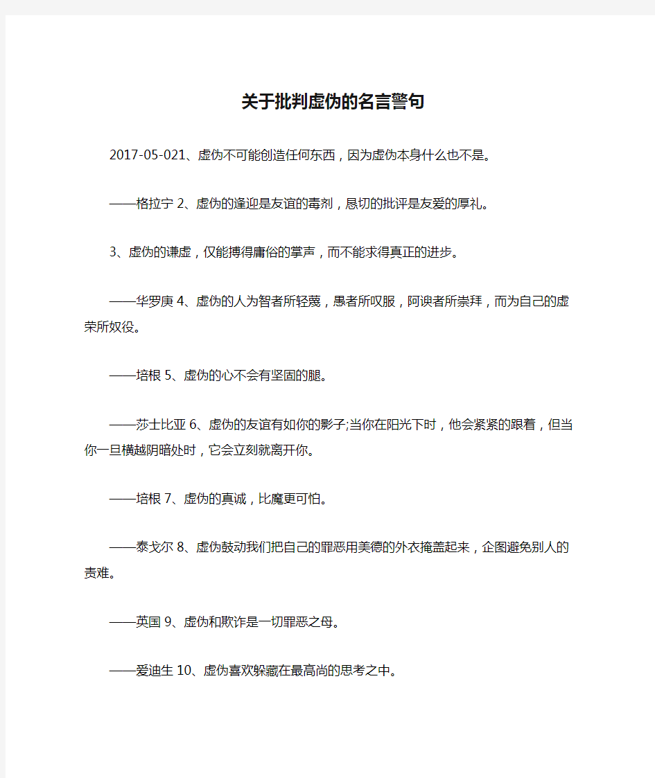 关于批判虚伪的名言警句