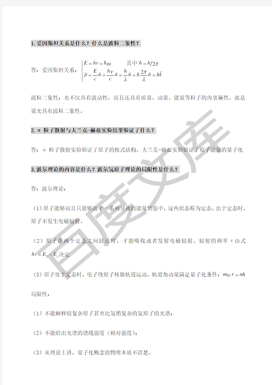 原子物理量子力学主要知识点复习