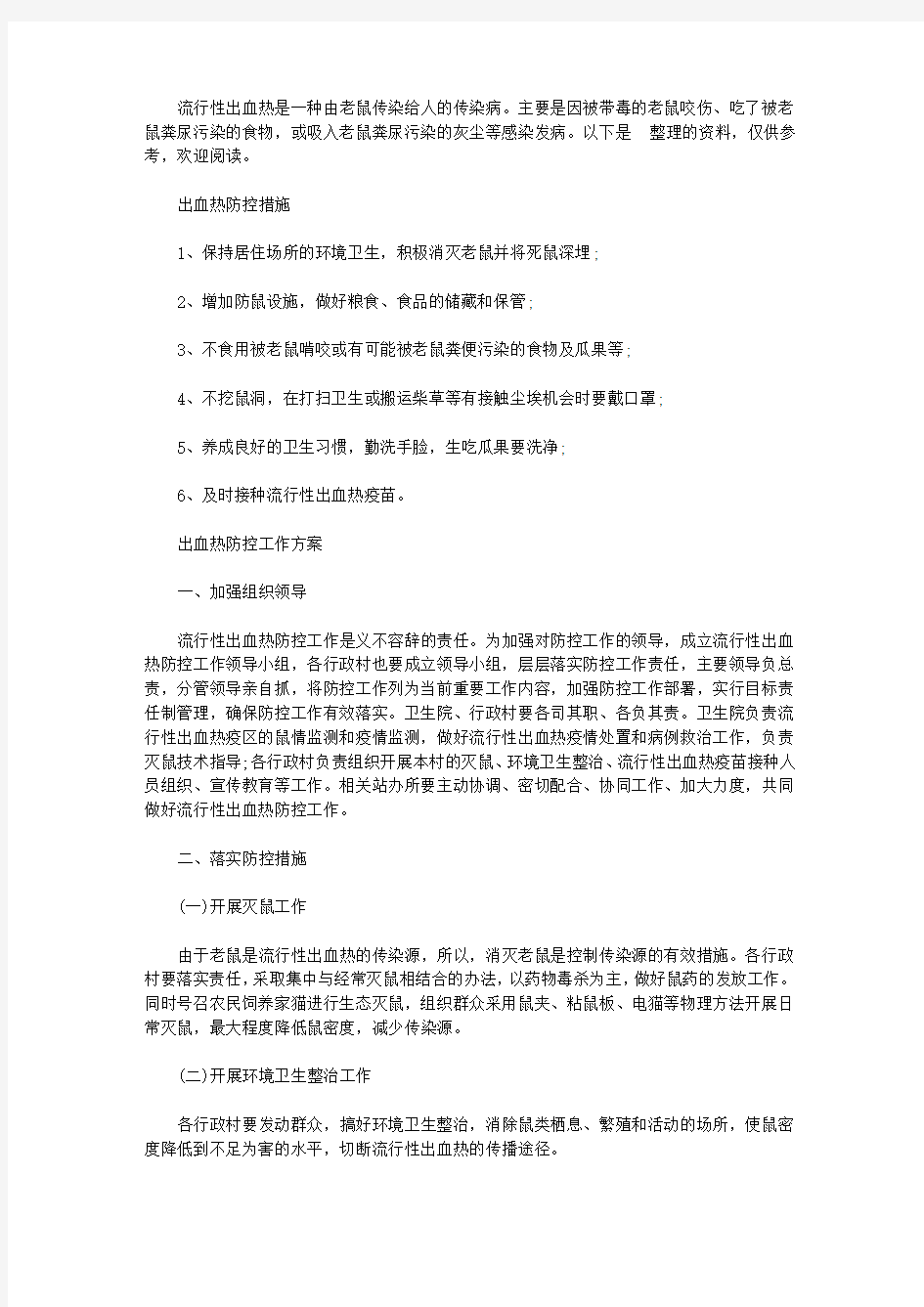 出血热防控措施