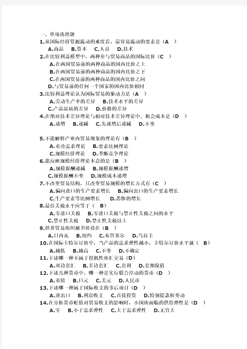 国际经济学试题及答案