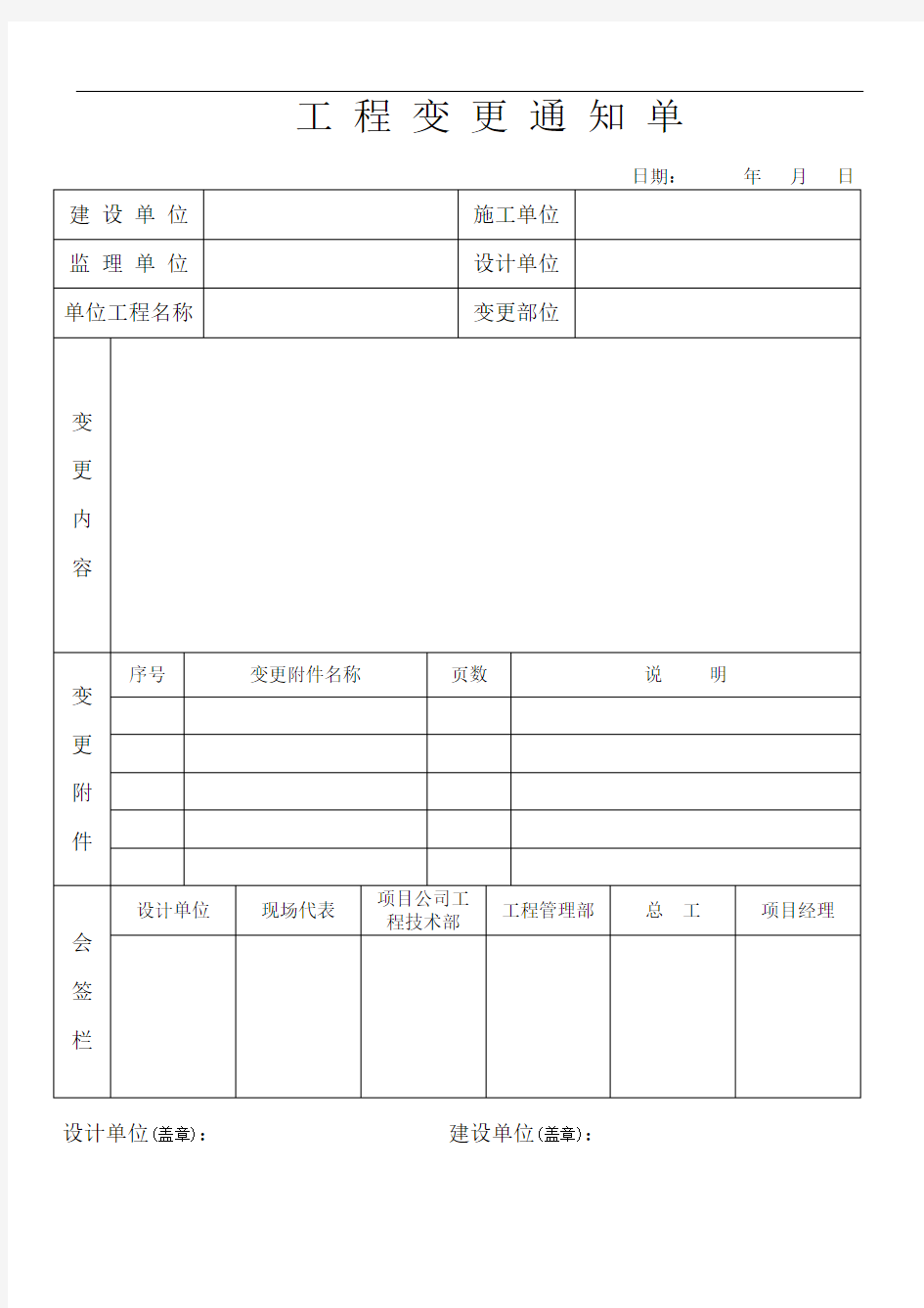 工程变更通知单(DOC)